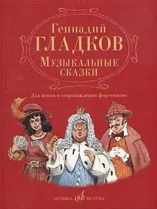 Ноты Издательство «Музыка» Музыкальные сказки. Для пения в сопровождении фортепиано. Гладков Г. И.