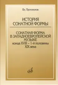 Книга Протопопов В.: История сонатной формы. Сонатная форма в западноевропейской музыке.