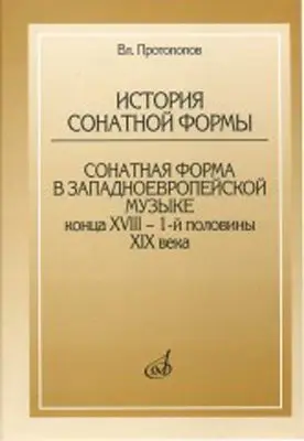 Книга Протопопов В.: История сонатной формы. Сонатная форма в западноевропейской музыке.