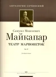 Ноты Издательство MPI Челябинск: Театр Марионеток. Op.21. Майкапар С.