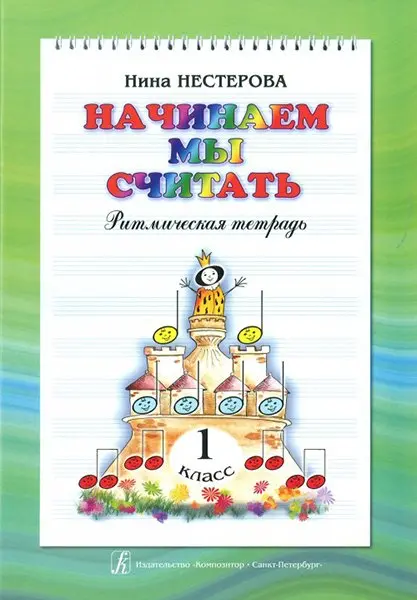 Учебное пособие Издательство «Композитор» Начинаем мы считать. Ритмическая тетрадь для 1 класса. Нестерова Н.