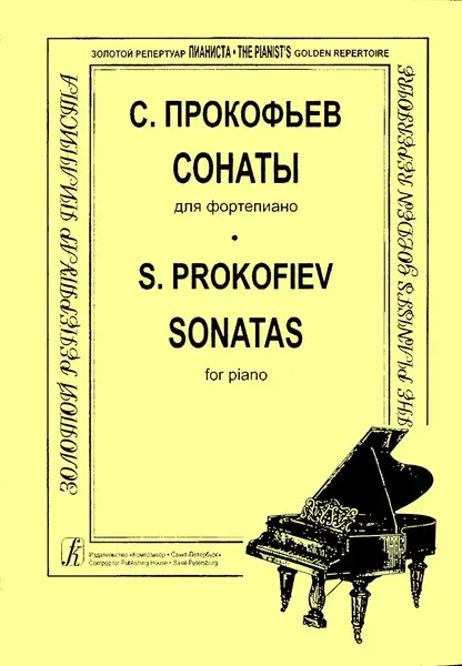 Ноты Издательство «Композитор» Сонаты. Прокофьев C.