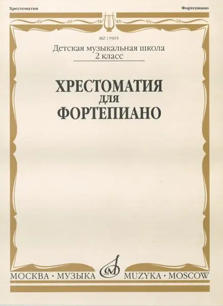 Учебное пособие Издательство «Музыка» Хрестоматия для фортепиано. 2 класс ДМШ