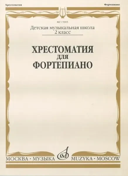 Учебное пособие Издательство «Музыка» Хрестоматия для фортепиано. 2 класс ДМШ