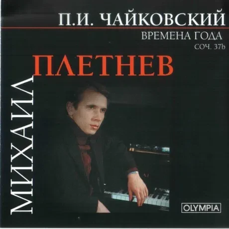 МИХАИЛ ПЛЕТНЕВ - Чайковский: Времена Года (CD)