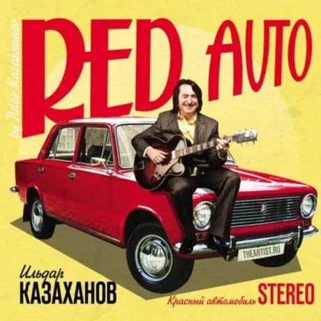 ИЛЬДАР КАЗАХАНОВ - Красный Автомобиль (CD, Digipak)