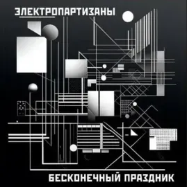 Виниловая пластинка Электрические Партизаны – Бесконечный Праздник