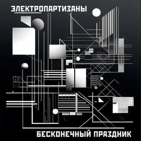 Виниловая пластинка Электрические Партизаны – Бесконечный Праздник