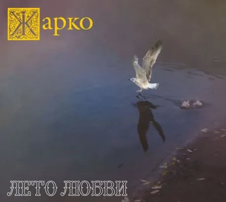 ЖАРКО - Лето Любви (CD, Digipak)