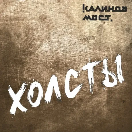 Виниловая пластинка Калинов Мост – Холсты