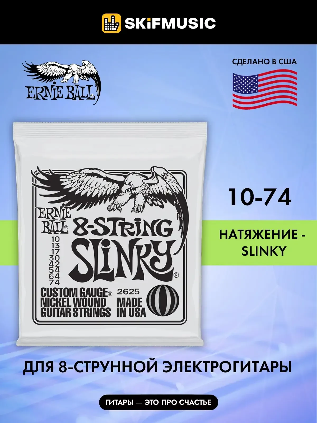 Струны для 8-струнной электрогитары Ernie Ball 2625 10-74