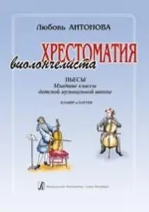 Учебное пособие Издательство «Композитор» Хрестоматия виолончелиста. Пьесы. Мл. кл. ДМШ. Клавир и Партия. Антонова Л.