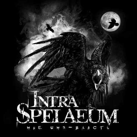 INTRA SPELAEUM - Мне Имя - Власть (CD, Digipak)