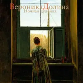 CD-диск ВЕРОНИКА ДОЛИНА – Ночная Дудочка