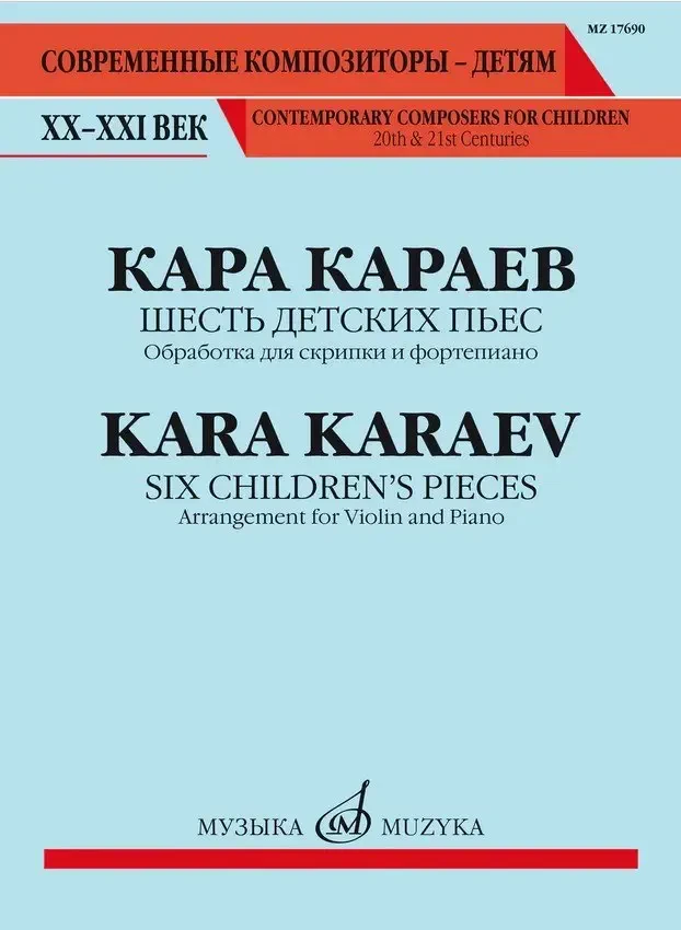Ноты Издательство «Музыка» Шесть детских пьес. Обработка для скрипки и фортепиано. Караев К.