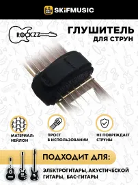 Глушитель струн Rockzz RKZGSF-01 Black