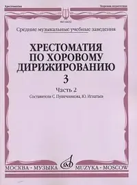 Учебное пособие Издательство «Музыка» 16632МИ Хрестоматия по хоровому дирижированию. Выпуск 3. Часть 2