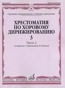 Учебное пособие Издательство «Музыка» 16632МИ Хрестоматия по хоровому дирижированию. Выпуск 3. Часть 2