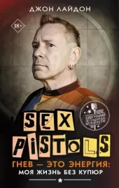 - Sex Pistols. Гнев - Это Энергия: Моя Жизнь Без Купюр (Книга)