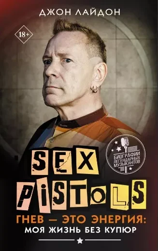 - Sex Pistols. Гнев - Это Энергия: Моя Жизнь Без Купюр (Книга)