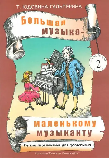 Ноты Издательство «Композитор» Большая музыка - маленькому музыканту. Альбом 2. Юдовина-Гальперина Т.