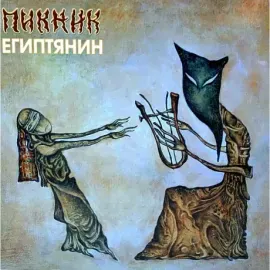 Виниловая пластинка ПИКНИК – Египтянин