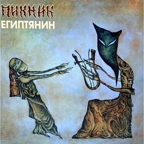 Виниловая пластинка ПИКНИК – Египтянин