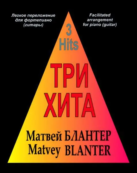 Ноты Издательство «Композитор»: Три хита. Матвей Блантер. Легкое переложение для фортепиано