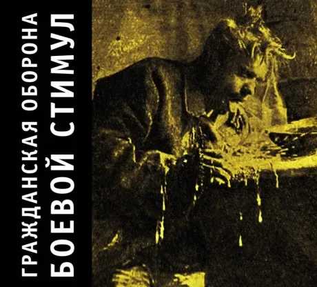 ГРАЖДАНСКАЯ ОБОРОНА - Боевой Стимул (CD, Digipak)