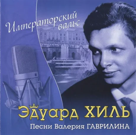 ЭДУАРД ХИЛЬ - Императорский Вальс (CD)