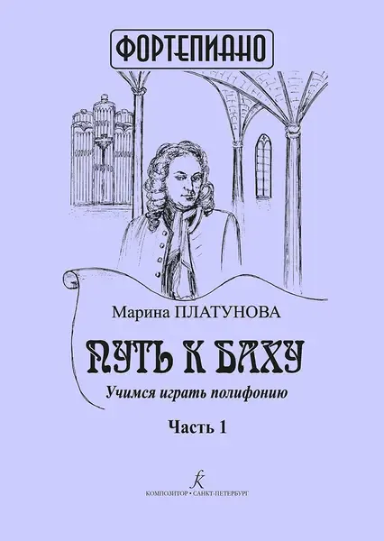 Ноты Издательство «Композитор» Путь к Баху. Часть I. Учимся играть полифонию. Платунова М.