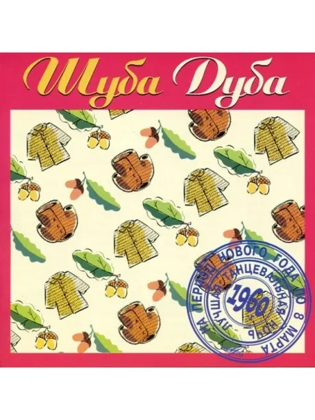 СБОРНИК - Шуба Дуба. Лучшие Песни 60-х (CD)