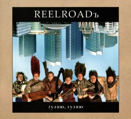 REELROADЪ - Гуляю, Гуляю (CD, Digipak)