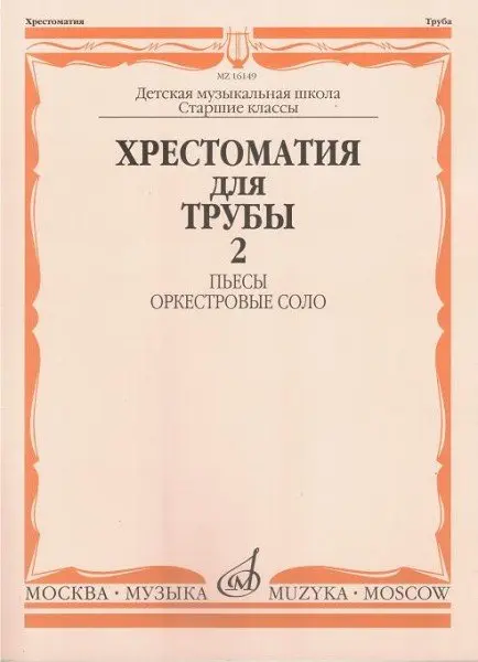 Учебное пособие Издательство «Музыка» Хрестоматия для трубы. Старшие классы ДМШ. Часть 2. Пьесы, оркестровые соло