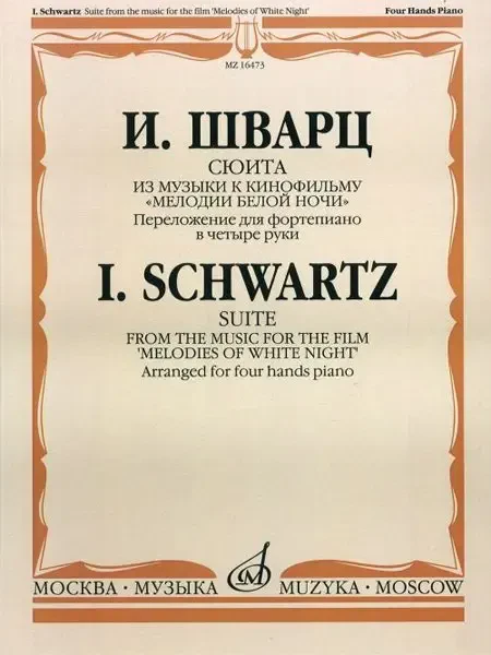 Ноты Издательство «Музыка» Сюита из музыки к к/ф "Мелодии белой ночи". Для фортепиано в четыре руки. Шварц И.