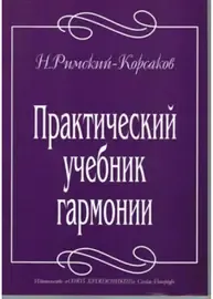 Учебное пособие Издательство Союз художников Санкт-Петербург: Практический учебник гармонии. Римский-Корсаков Н.