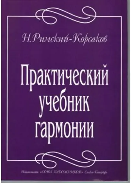 Учебное пособие Издательство Союз художников Санкт-Петербург: Практический учебник гармонии. Римский-Корсаков Н.