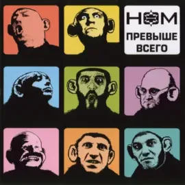 НОМ - Превыше Всего (CD, Digipak)
