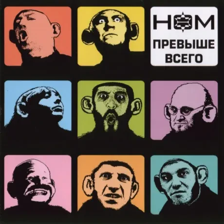 НОМ - Превыше Всего (CD, Digipak)
