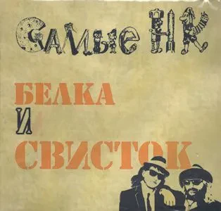 САМЫЕ НЕПРИЯТНЫЕ КАВАЛЕРЫ - Белка И Свисток (CD, Digisleeve)