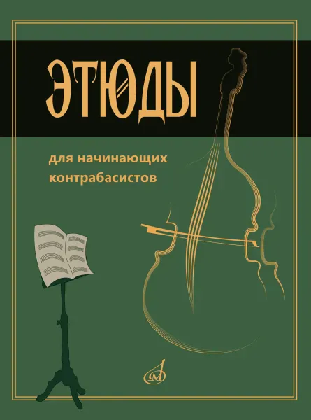 Ноты Хоменко В.: Этюды для начинающих контрабасистов