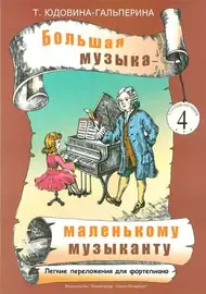 Ноты Издательство «Композитор» Большая музыка - маленькому музыканту. Альбом 4. Юдовина-Гальперина Т.