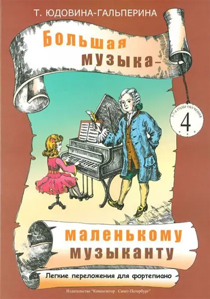 Ноты Издательство «Композитор» Большая музыка - маленькому музыканту. Альбом 4. Юдовина-Гальперина Т.