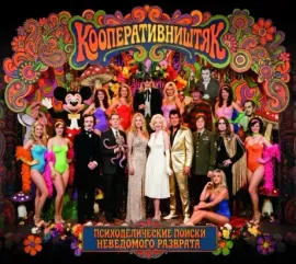 CD-диск Кооператив Ништяк – Психоделические Поиски Неведомого Разврата (Digipak)