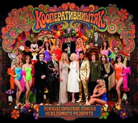 CD-диск Кооператив Ништяк – Психоделические Поиски Неведомого Разврата (Digipak)
