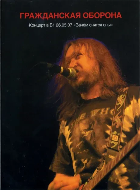 ГРАЖДАНСКАЯ ОБОРОНА - Концерт В Б1 26.05.07 Зачем Снятся Сны (DVD, Digipak)