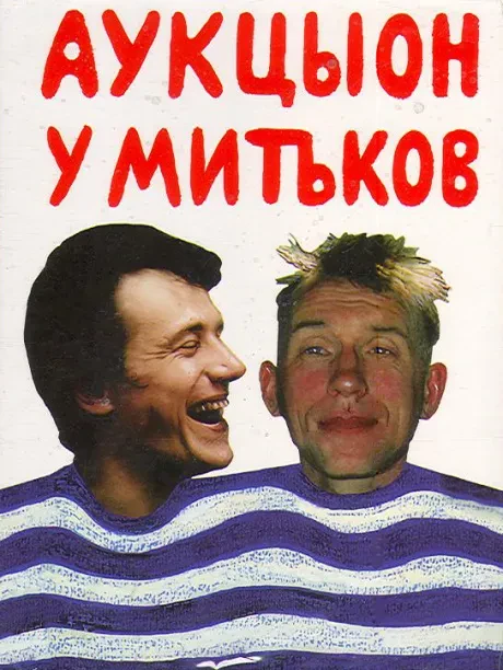 АУКЦЫОН - АукцЫон У Митьков (DVD)