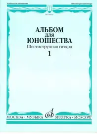 Ноты Издательство «Музыка» Альбом для юношества. Произведения для шестиструнной гитары. Выпуск 1