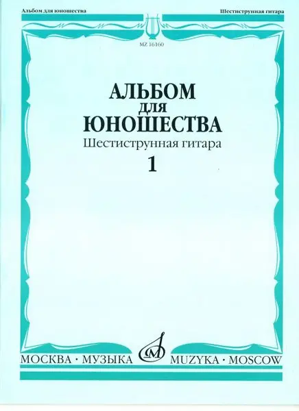 Ноты Издательство «Музыка» Альбом для юношества. Произведения для шестиструнной гитары. Выпуск 1