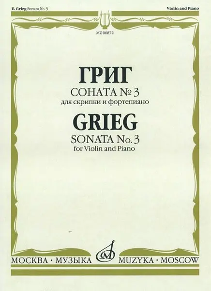 Ноты Издательство «Музыка» Соната № 3 для скрипки и фортепиано. Григ Э.